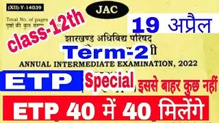 Jac board Class 12 ETP Important questions 2022/ ETP term-2 Important questions class 12