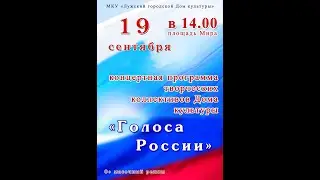Концерт "Голоса России" 19 09 2021