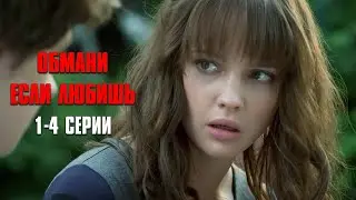 СЕРИАЛ ЛЕГКО СМОТРЕТЬ ТРУДНО ОТОРВАТЬСЯ! Обмани если любишь | 1-4 Серии