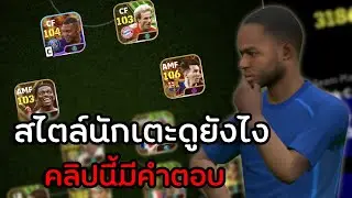 นักเตะแต่ละสไตล์แสดงผลในตำแหน่งไหนบ้าง? คลิปนี้มีคำตอบ มือใหม่ห้ามพลาด!! | eFootball 2024