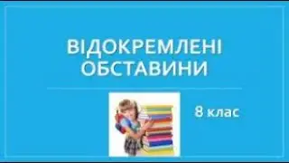 8 клас Українська мова Відокремлені обставини