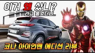 코나 아이언맨 에디션 리뷰, 이거 왜 샀니?
