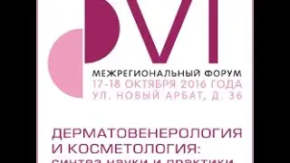 Отчётный видеоролик VI Межрегионального форума "Дерматовенерология и косметология"