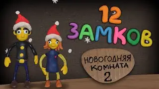 12 замков: Новогодняя комната 2