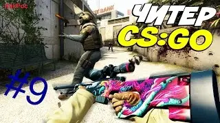 Патруль в CS:GO - #9 ( хитрый читер )