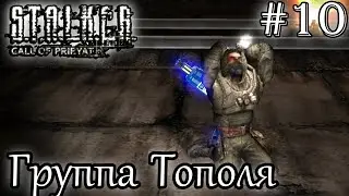 ЗУЛУС И ГРУППА ТОПОЛЯ ➡ S.T.A.L.K.E.R.: Зов Припяти #10