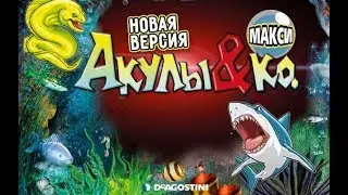 АКУЛЫ и Ко МАКСИ НОВАЯ Коллекция РАСПАКОВКА ПОСЫЛКИ
