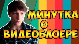 Минутка о видеоблогере | SASHKA ARNAUT | Сашка Арнаут