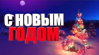 С НОВЫМ ГОДОМ!