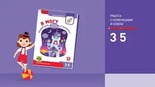 Я могу вырезать и клеить! Живые картинки 3-5 лет