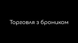ОПЯТЬ ТОРГУЮСЬ! НОВЫЕ ЖЁСТКИЕ ПРИКЛЮЧЕНИЯ