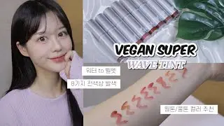 전색상 발색 리뷰 💄 | 웜톤 쿨톤 퍼스널 컬러별 틴트 추천 ✨ | 촉촉하게 발리고 마무리는 보송한 뽀용립 메이크업 | 비건슈퍼 웨이브틴트