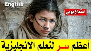 استماع يومي قبل النوم اسرع طريقة هتعلمك انجليزي