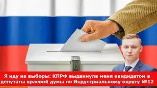 Я иду на выборы: КПРФ выдвинула меня кандидатом в депутаты краевой думы