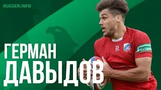 Герман Давыдов - Лучшие Моменты 2020