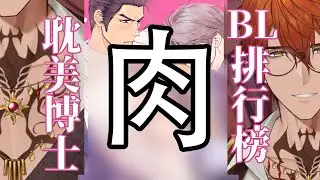 【耽美博士排行榜】美攻壯受站出來！六月份排行榜！#Asalive