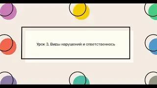 Урок 3. Виды нарушений и ответственность