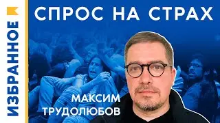 Спрос на страх / Максим Трудолюбов