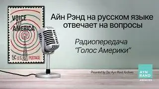 Айн Рэнд — роман о России, анархизм, Атлант расправил плечи и популярность среди молодёжи