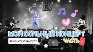 СОЛЬНЫЙ КОНЦЕРТ - ЧАСТЬ 2 - #БорисМузицирует (2023)