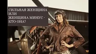 Сильная женщина или женщина минус - кто она?