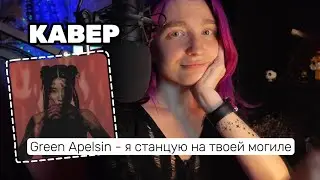Green Apelsin - я станцую на твоей могиле (кавер)