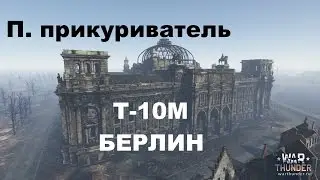 [РБ] Т-10М Прикуривает с горки всех желающих