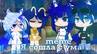 |🦋•Я сошла с ума•🦚|❄️•meme•💎|🦚•Gacha Club•🦋|💙