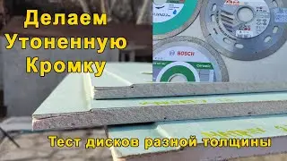 Как сделать заводскую кромку гипсокартона. Тест разных дисков ПЛУК УК утоненная кромка