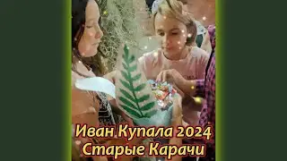 Иван Купала 2024