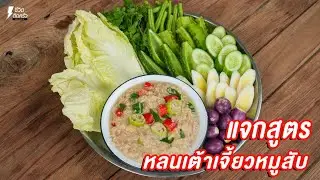 [แจกสูตร] หลนเต้าเจี้ยวหมูสับ  - ชีวิตติดครัว