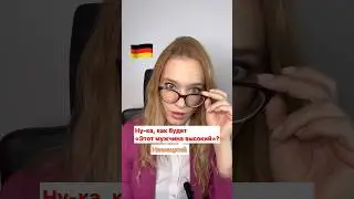 🇩🇪НЕМЕЦКИЙ высокий мужчина vs дом 