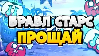 НАСТОЛЬГИЧЕСКИЙ ПУТЬ МОЕГО АККАУНТА | ПОСЛЕДНЕЕ ВИДЕО ПО БРАВЛ СТАРС