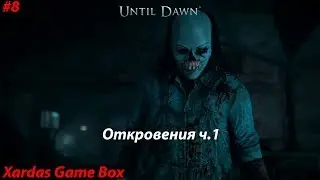 Откровения ч.1 • Until Dawn #8 (PS4)