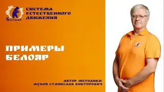 Белояр Жуков Станислав
