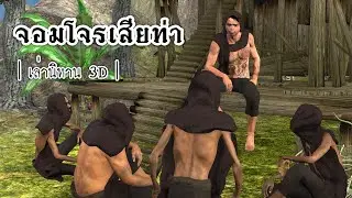 เล่านิทาน 3D | EP.26 จอมโจรเสียท่า