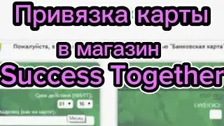 87052501890 Как совершить покупку и привязать карту в магазине Success Together.