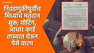 Sting Operation | निवडणुकीपूर्वीच मिंध्यांचं मतदान सुरू; वोटिंग, आधार कार्ड ताब्यात घेऊन पैसे वाटप
