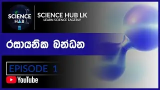 O/L Science (Sinhala) | රසායනික බන්ධන (Episode 1) | Grade 10 | Lesson 10