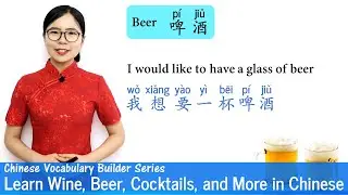 Learn Wine, Beer, Cocktails, and More in Chinese | Vocab Lesson 16 | Chinese Vocabulary Series