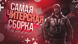 CS 1.6🔴ЛУЧШАЯ ЧИТЕРСКАЯ СБОРКА КС 2022 ГОДА ДЛЯ СТРЕЛЬБЫ В ГОЛОВУ🔴СБОРКА КС 1.6 ДЛЯ СЛАБЫХ ПК🔴ЧИТЫ