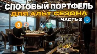 ЧТО КУПИТЬ В СПОТОВЫЙ ПОРТФЕЛЬ ДЛЯ БЫЧКИ ? Обзор лучшего криптопортфеля для альтсезона!