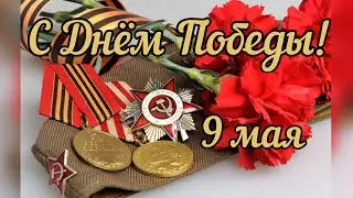 С ДНЕМ ПОБЕДЫ! Красивое поздравление с 9 мая! 2021