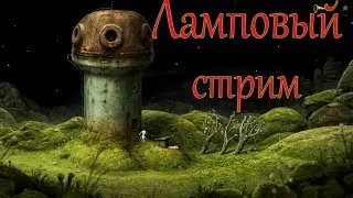 СТРИМ Samorost 3 ламповые посиделки!