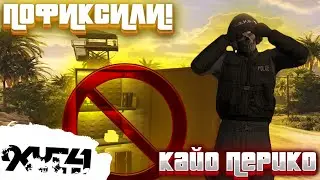 Кайо Перико пофиксили. (Cayo Perico Heist FIX)