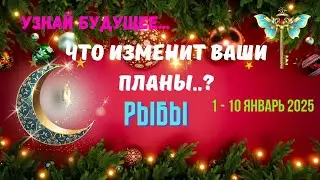 💥РЫБЫ♓УЗНАЙ БУДУЩЕЕ - СОБЫТИЯ БЛИЖАЙШЕГО БУДУЩЕГО 1 - 10 ЯНВАРЯ 2025🔴Astro Ispirazione