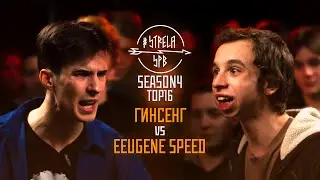 #STRELASPB - ГИНСЕНГ vs EEUGENE SPEED [SEASON4, TOP16]