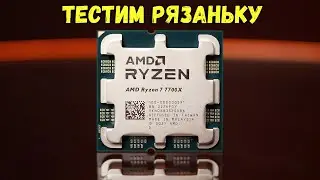 Тестим Рязань. AMD Ryzen 7 7700X + Бесплатный колёсный АУКшен на игры (стрим)