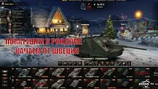 World of Tanks ► Стрим - покатушки в рондоме + качаем пт швеции