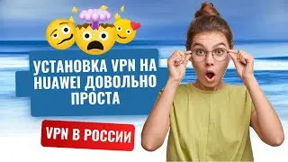 VPN для Huawei